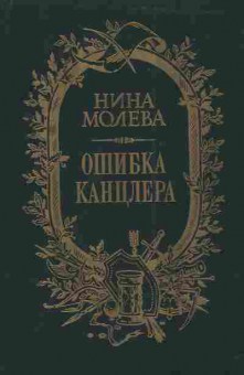 Книга Молева Н. Ошибка канцлера, 11-3391, Баград.рф